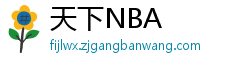 天下NBA